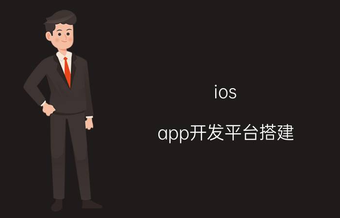 ios app开发平台搭建 如何安装苹果下架的软件？